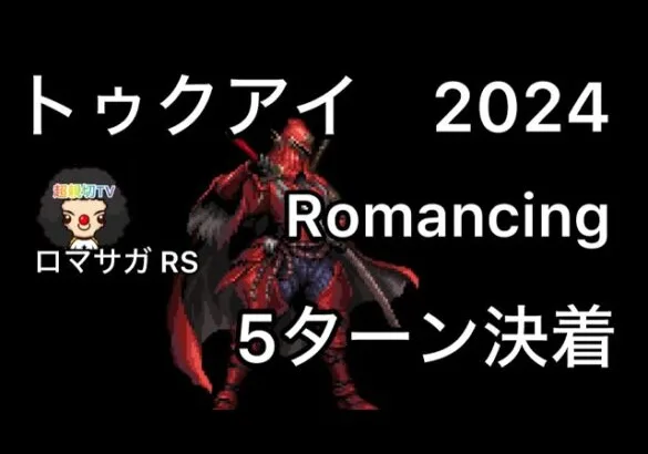 【ロマサガ RS】トゥクアイとの戦い2024Romancing5ターン目決着【ロマンシングサガリユニバース】