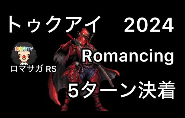 【ロマサガ RS】トゥクアイとの戦い2024Romancing5ターン目決着【ロマンシングサガリユニバース】