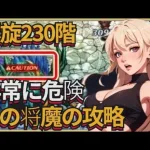 【ロマサガRS】螺旋回廊230階連携で15回の攻撃をした場合は！多段攻撃の鬼！螺旋回廊230階【ロマンシングサガリユニバース】