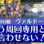 【ロマサガRS】螺旋290階をヴァルドーで攻略！BPマシマシ編成でBP15技大連発！【17Tクリア】