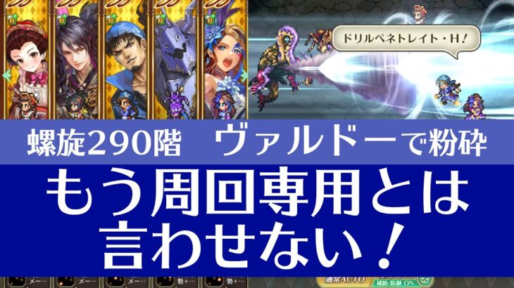 【ロマサガRS】螺旋290階をヴァルドーで攻略！BPマシマシ編成でBP15技大連発！【17Tクリア】