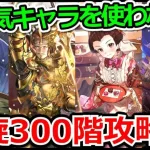 【ロマサガRS】高難度御用達のキャラを使わない!!螺旋回廊300階「機械神バロール」攻略実況プレイ!!【ロマンシング サガ リユニバース】