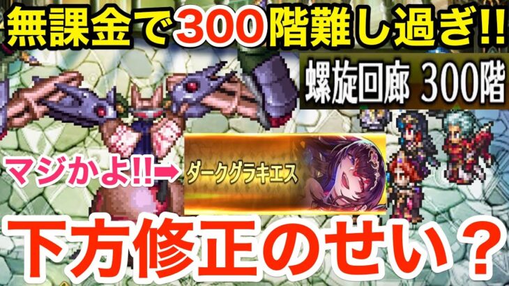 【ロマサガRS】無課金で螺旋300階が難し過ぎる‼︎ジョーが下方修正されたせいかな⁉︎【無課金おすすめ攻略】