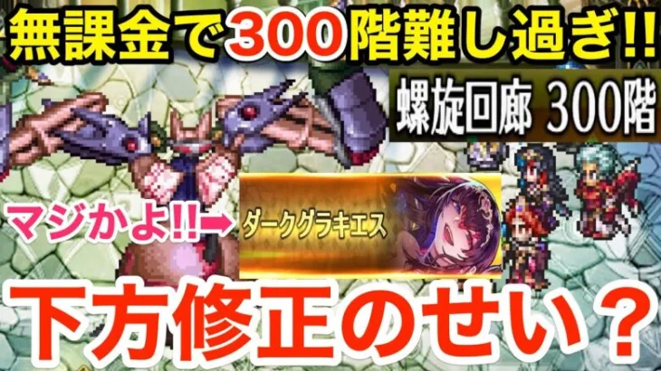 【ロマサガRS】無課金で螺旋300階が難し過ぎる‼︎ジョーが下方修正されたせいかな⁉︎【無課金おすすめ攻略】