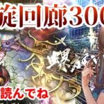 【ロマサガRS】螺旋回廊300階チャレンジ【概要欄を読んでね】【顔出し】