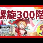 【ロマサガRS】螺旋300階やってみます(‘◇’)ゞ