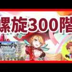 【ロマサガRS】螺旋300階やってみます(‘◇’)ゞ