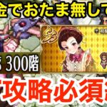 【ロマサガRS】無課金でおたま無しで発狂‼︎螺旋300階攻略必須級‼︎【無課金おすすめ攻略】