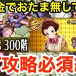 【ロマサガRS】無課金でおたま無しで発狂‼︎螺旋300階攻略必須級‼︎【無課金おすすめ攻略】