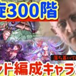 【ロマサガRS】螺旋300階トレンド編成キャラ超簡単解説【ロマンシングサガリユニバース】