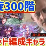 【ロマサガRS】螺旋300階トレンド編成キャラ超簡単解説【ロマンシングサガリユニバース】