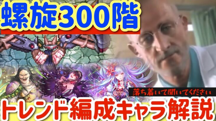 【ロマサガRS】螺旋300階トレンド編成キャラ超簡単解説【ロマンシングサガリユニバース】