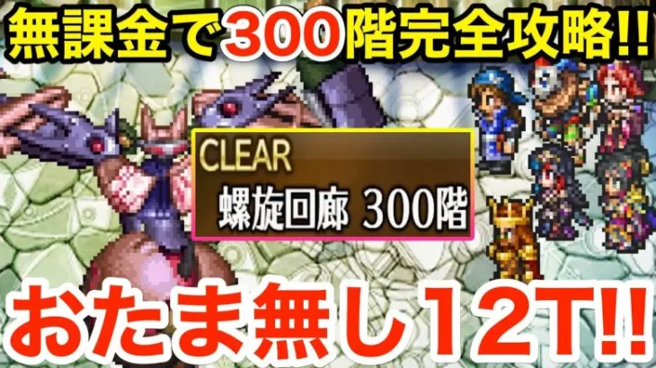 【ロマサガRS】無課金で螺旋300階を超簡単攻略‼︎おたま無くても大丈夫‼︎【無課金おすすめ攻略】