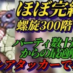 【ロマサガRS】陰雷パ無し…螺旋300階!!最適解はやはり火力 ほぼ完結でお送りする固定行動チャート付き #サガステ祭 #ロマサガRS #新ロマサガRS