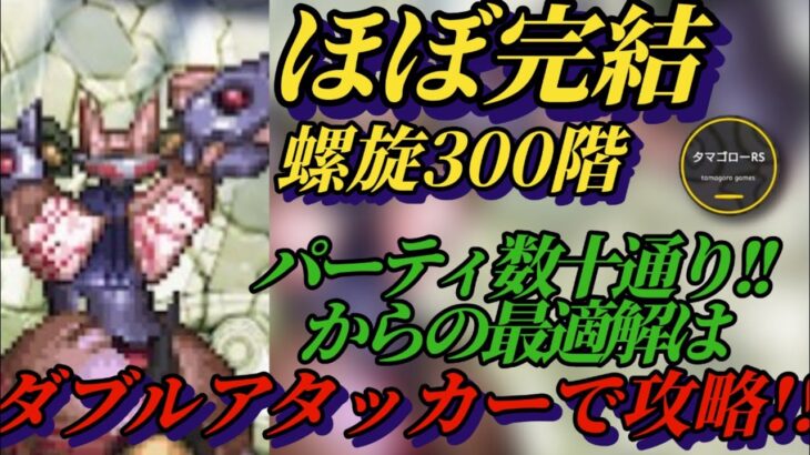 【ロマサガRS】陰雷パ無し…螺旋300階!!最適解はやはり火力 ほぼ完結でお送りする固定行動チャート付き #サガステ祭 #ロマサガRS #新ロマサガRS