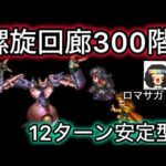 【ロマサガ RS】螺旋回廊300階12ターン比較的安定型【ロマンシングサガリユニバース】