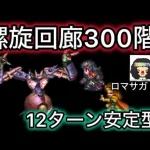 【ロマサガ RS】螺旋回廊300階12ターン比較的安定型【ロマンシングサガリユニバース】