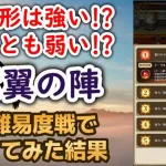 【ロマサガRS】4体がBP回復!! 新陣形「鷲翼の陣」は強いのか!? 実際に使って検証してみた結果  ロマンシングサガリユニバース