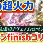 【ロマサガRS】雷のパーティ超火力！ヴェノムロマンシング4ターンfinish【ロマンシングサガリユニバース】