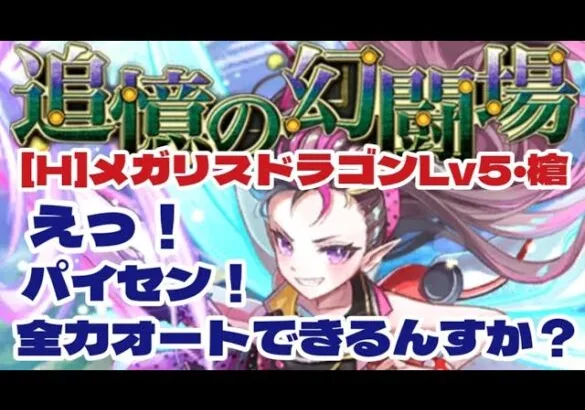 【ロマサガRS】パイセンは引くべき？追憶の幻闘場　メガリスドラゴンレベル5・槍全力オートで攻略【ロマンシング サガ リユニバース】