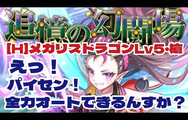 【ロマサガRS】パイセンは引くべき？追憶の幻闘場　メガリスドラゴンレベル5・槍全力オートで攻略【ロマンシング サガ リユニバース】