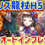 【ロマサガRS】杖ハード5メガリスドラゴン全力オート【ロマンシングサガリユニバース】