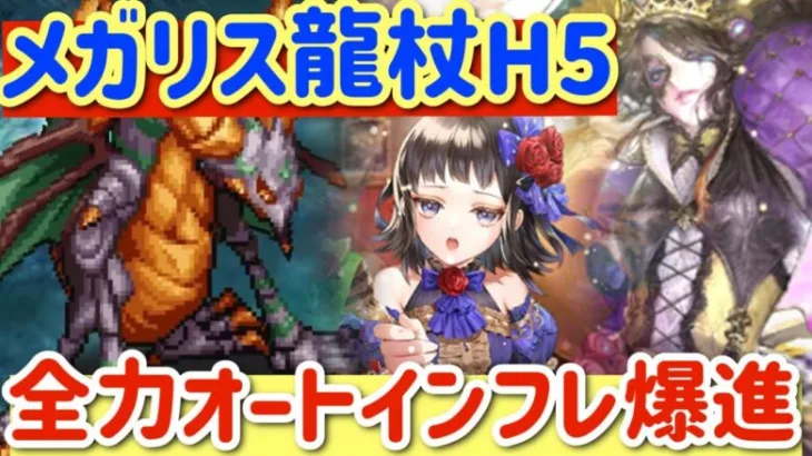【ロマサガRS】杖ハード5メガリスドラゴン全力オート【ロマンシングサガリユニバース】
