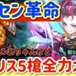 【ロマサガRS】パイセン革命！メガリスドラゴンハード5全力オート【ロマンシングサガリユニバース】