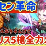 【ロマサガRS】パイセン革命！メガリスドラゴンハード5全力オート【ロマンシングサガリユニバース】