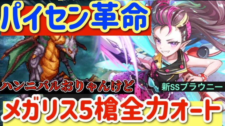 【ロマサガRS】パイセン革命！メガリスドラゴンハード5全力オート【ロマンシングサガリユニバース】