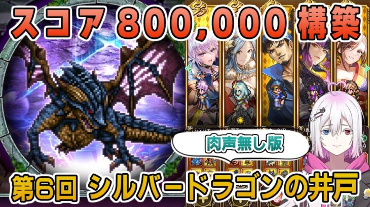 【ロマサガRS】第6回シルバードラゴンの井戸の全報酬達成構築パーティ紹介【ロマンシング サガ リユニバース】