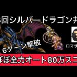 【ロマサガ RS】第6回シルバードラゴンの井戸、ぼぼ全力オートで80万スコア【ロマンシングサガリユニバース】