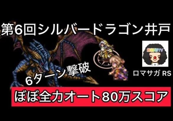 【ロマサガ RS】第6回シルバードラゴンの井戸、ぼぼ全力オートで80万スコア【ロマンシングサガリユニバース】