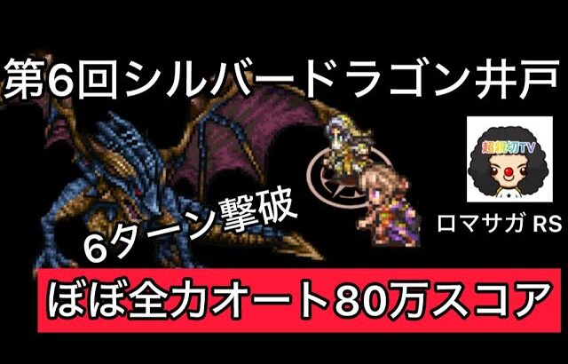 【ロマサガ RS】第6回シルバードラゴンの井戸、ぼぼ全力オートで80万スコア【ロマンシングサガリユニバース】