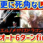 【ロマサガRS】新ノエル大剣更に死角なし！メガリスドラゴン全力オート6ターンfinish【ロマンシングサガリユニバース】