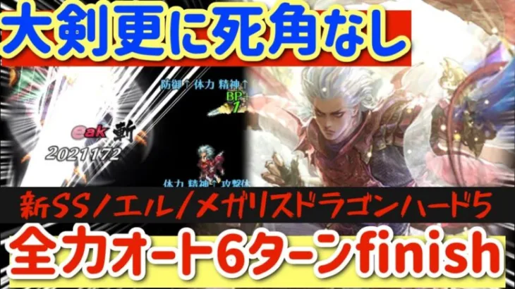 【ロマサガRS】新ノエル大剣更に死角なし！メガリスドラゴン全力オート6ターンfinish【ロマンシングサガリユニバース】