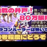 【ロマサガRS】第7回挑戦の井戸～80万編成参考程度にどうぞ！【ロマンシング サガ リユニバース】