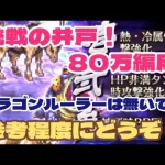 【ロマサガRS】第7回挑戦の井戸～80万編成参考程度にどうぞ！【ロマンシング サガ リユニバース】