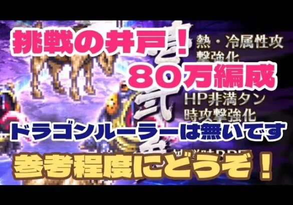 【ロマサガRS】第7回挑戦の井戸～80万編成参考程度にどうぞ！【ロマンシング サガ リユニバース】