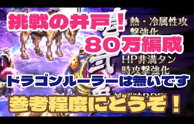 【ロマサガRS】第7回挑戦の井戸～80万編成参考程度にどうぞ！【ロマンシング サガ リユニバース】