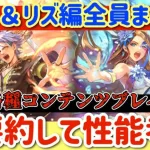 【ロマサガRS】ポルカ＆リズ編8人全員まとめて超要約で性能考察【ロマンシングサガリユニバース】