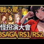 【ロマサガRS】膽戰心驚妖怪扮演大會GBSAGA/RS1/RS2【ロマンシングサガリユニバース】