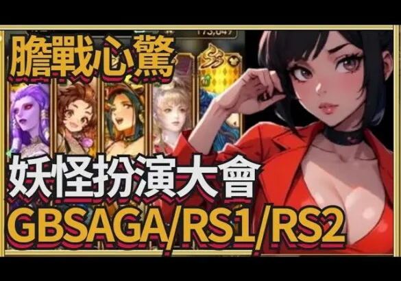 【ロマサガRS】膽戰心驚妖怪扮演大會GBSAGA/RS1/RS2【ロマンシングサガリユニバース】