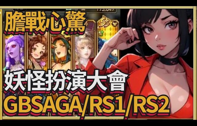 【ロマサガRS】膽戰心驚妖怪扮演大會GBSAGA/RS1/RS2【ロマンシングサガリユニバース】