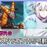 【ロマサガRS】メガリスドラゴンH5弓をクリアするまでやめれま…す【生配信】