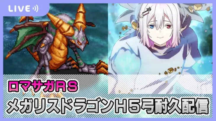 【ロマサガRS】メガリスドラゴンH5弓をクリアするまでやめれま…す【生配信】