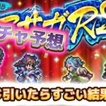 【ロマサガRS】ガチャ予想　と　ロマサガRSくじを引いてみた結果は？！