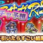 【ロマサガRS】ガチャ予想　と　ロマサガRSくじを引いてみた結果は？！