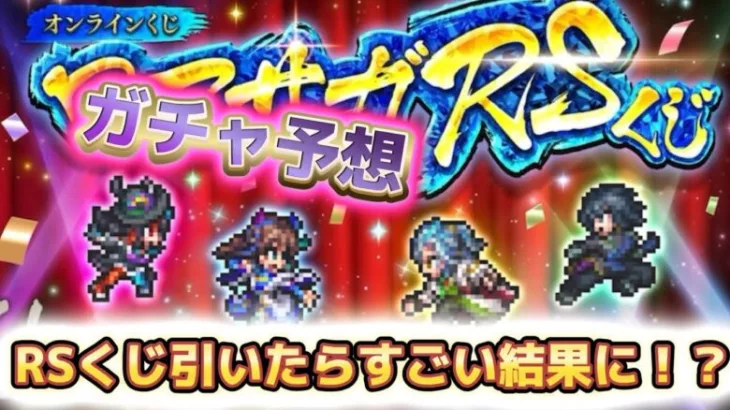 【ロマサガRS】ガチャ予想　と　ロマサガRSくじを引いてみた結果は？！