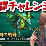 【ロマサガRS】スタイル増えたので追憶の幻闘場メガリスドラゴンクリアできるかも！？【顔出し】#ロマサガRS